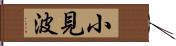小見波 Hand Scroll