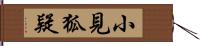 小見狐疑 Hand Scroll