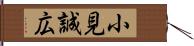 小見誠広 Hand Scroll