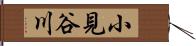 小見谷川 Hand Scroll