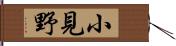小見野 Hand Scroll