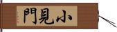 小見門 Hand Scroll