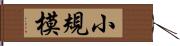 小規模 Hand Scroll
