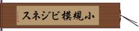 小規模ビジネス Hand Scroll