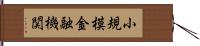 小規模金融機関 Hand Scroll