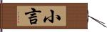 小言 Hand Scroll