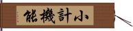 小計機能 Hand Scroll