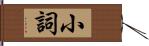 小詞 Hand Scroll
