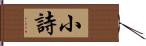 小詩 Hand Scroll