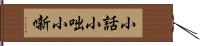 小話 Hand Scroll