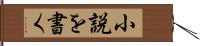 小説を書く Hand Scroll