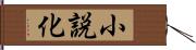 小説化 Hand Scroll