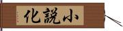 小説化 Hand Scroll