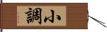 小調 Hand Scroll