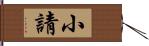 小請 Hand Scroll