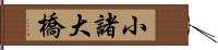 小諸大橋 Hand Scroll