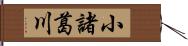 小諸葛川 Hand Scroll