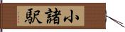 小諸駅 Hand Scroll