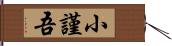 小謹吾 Hand Scroll