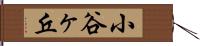 小谷ヶ丘 Hand Scroll