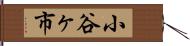 小谷ヶ市 Hand Scroll