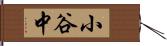 小谷中 Hand Scroll