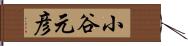 小谷元彦 Hand Scroll