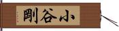 小谷剛 Hand Scroll