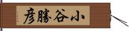 小谷勝彦 Hand Scroll