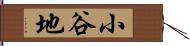 小谷地 Hand Scroll