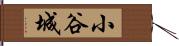 小谷城 Hand Scroll