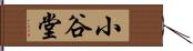 小谷堂 Hand Scroll