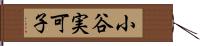 小谷実可子 Hand Scroll