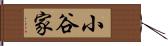 小谷家 Hand Scroll