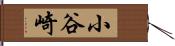 小谷崎 Hand Scroll