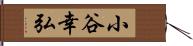 小谷幸弘 Hand Scroll