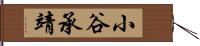 小谷承靖 Hand Scroll