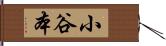 小谷本 Hand Scroll