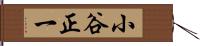 小谷正一 Hand Scroll