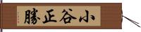 小谷正勝 Hand Scroll