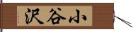 小谷沢 Hand Scroll