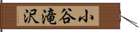 小谷滝沢 Hand Scroll