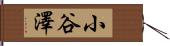 小谷澤 Hand Scroll