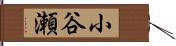 小谷瀬 Hand Scroll