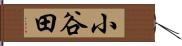 小谷田 Hand Scroll