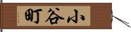 小谷町 Hand Scroll