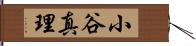 小谷真理 Hand Scroll