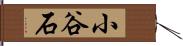 小谷石 Hand Scroll