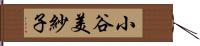 小谷美紗子 Hand Scroll
