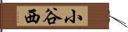 小谷西 Hand Scroll